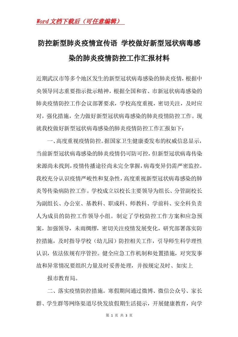 防控新型肺炎疫情宣传语学校做好新型冠状病毒感染的肺炎疫情防控工作汇报材料