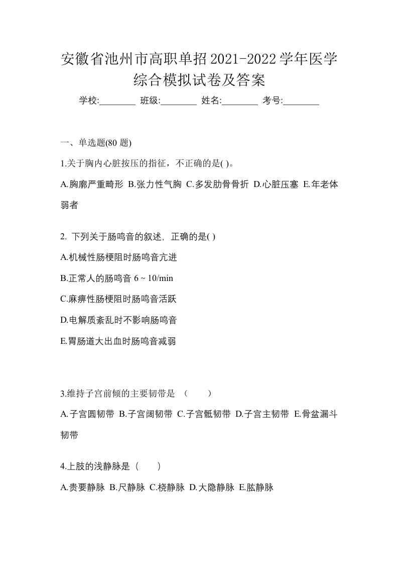 安徽省池州市高职单招2021-2022学年医学综合模拟试卷及答案