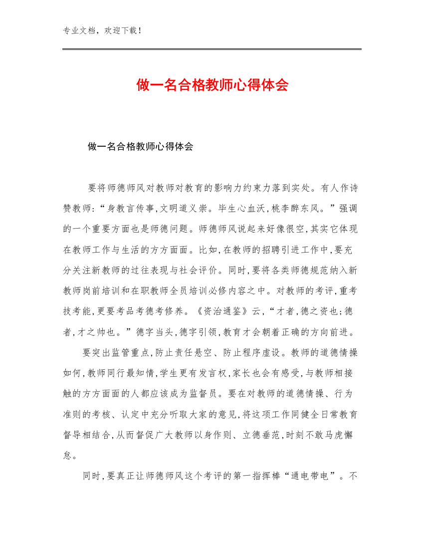 做一名合格教师心得体会例文5篇文档合集