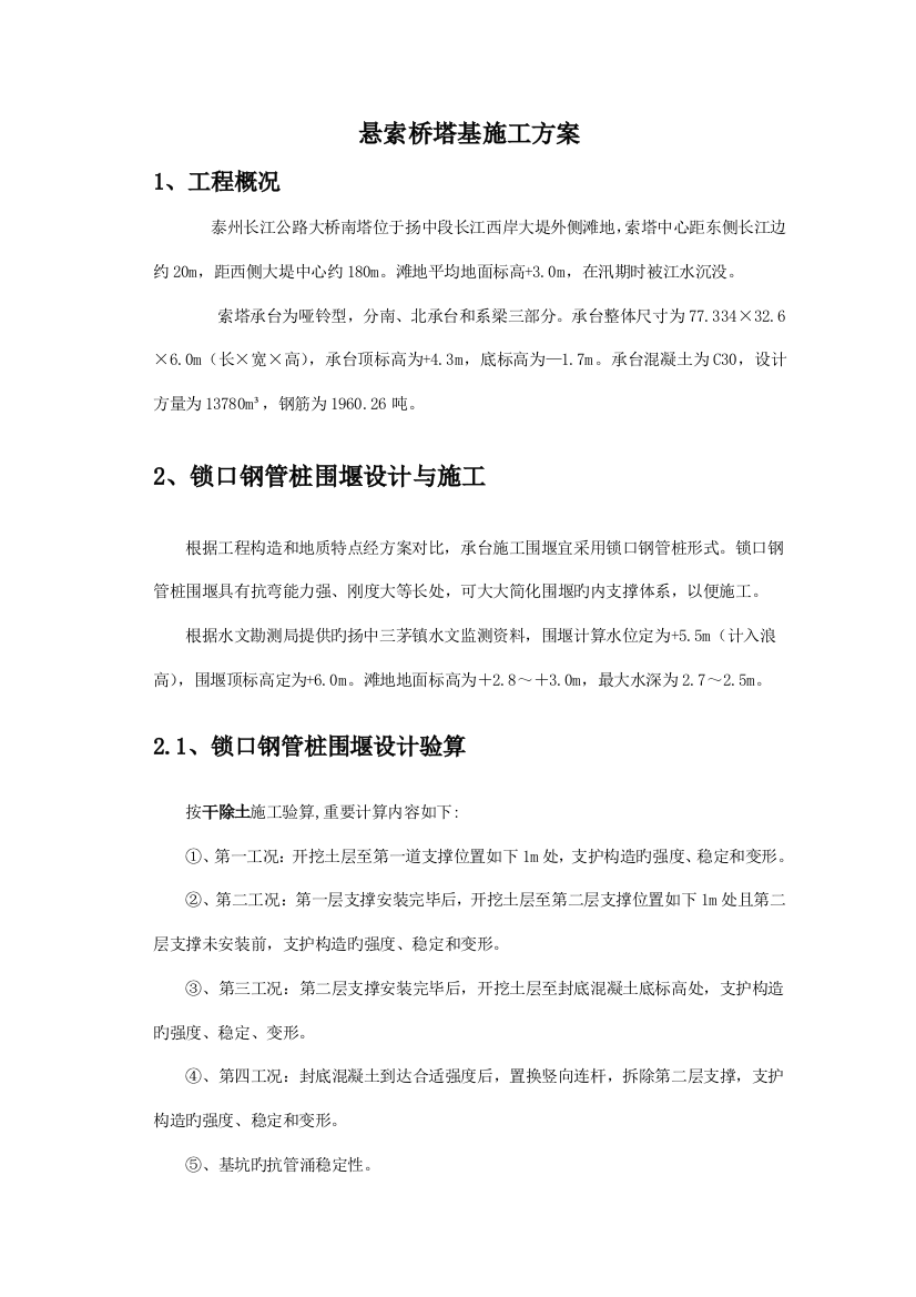 毕业设计说明书泰州长江公路大桥塔基施工方案承台施工