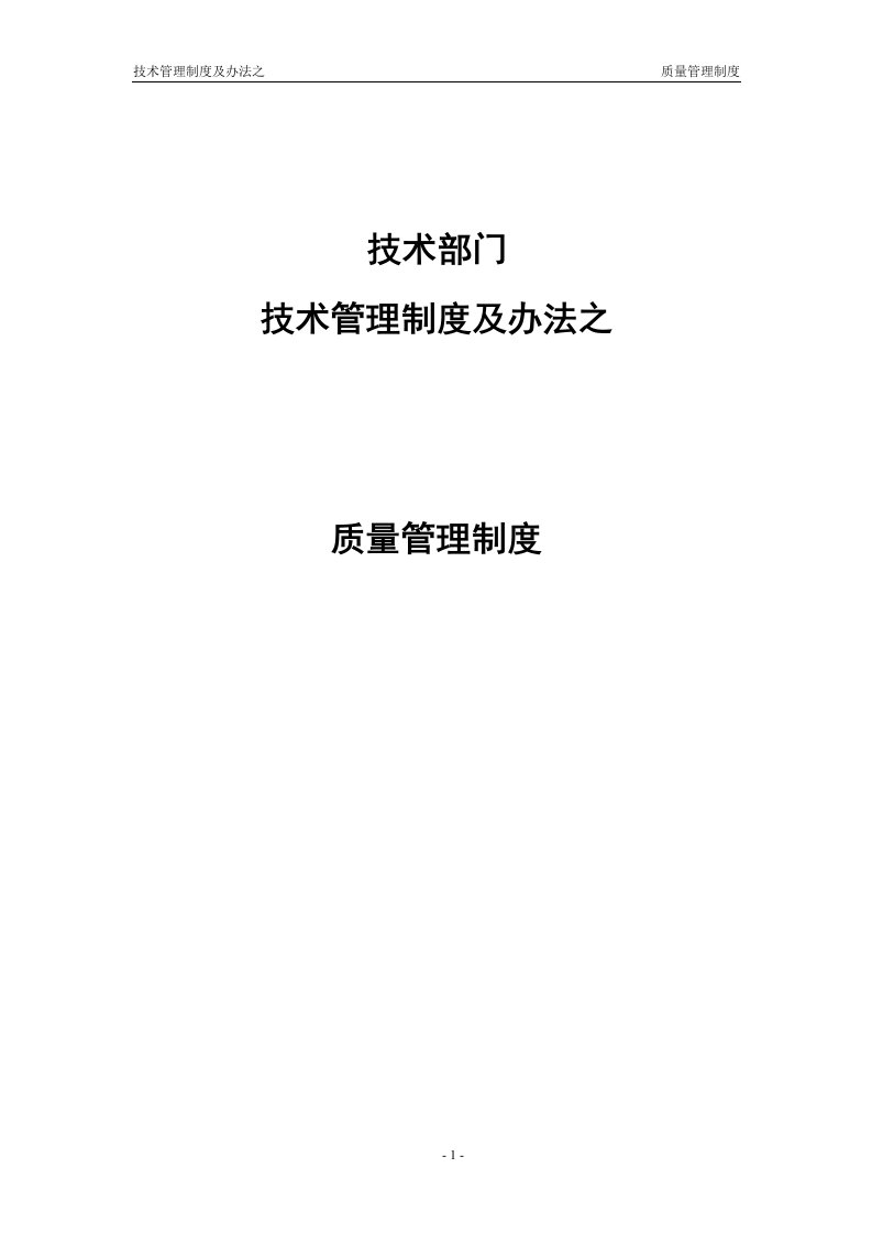 软件公司技术管理制度及办法之质量管理制度