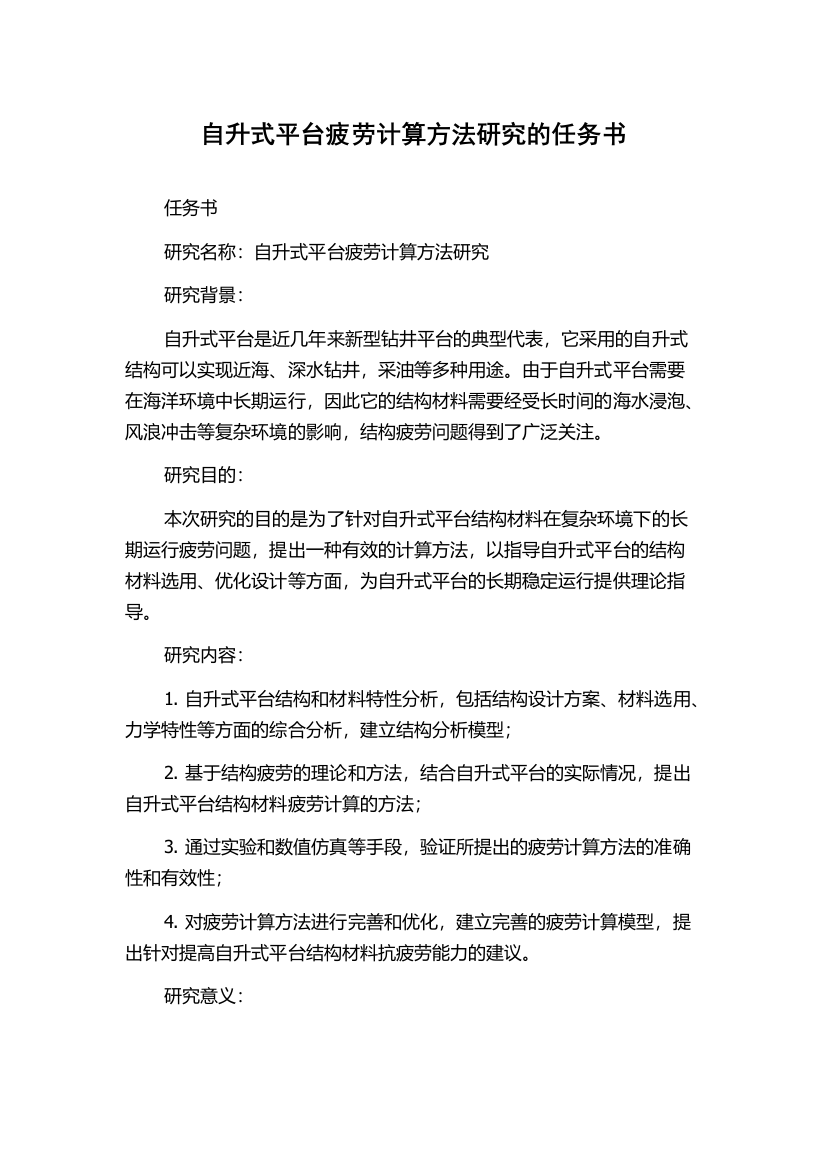 自升式平台疲劳计算方法研究的任务书