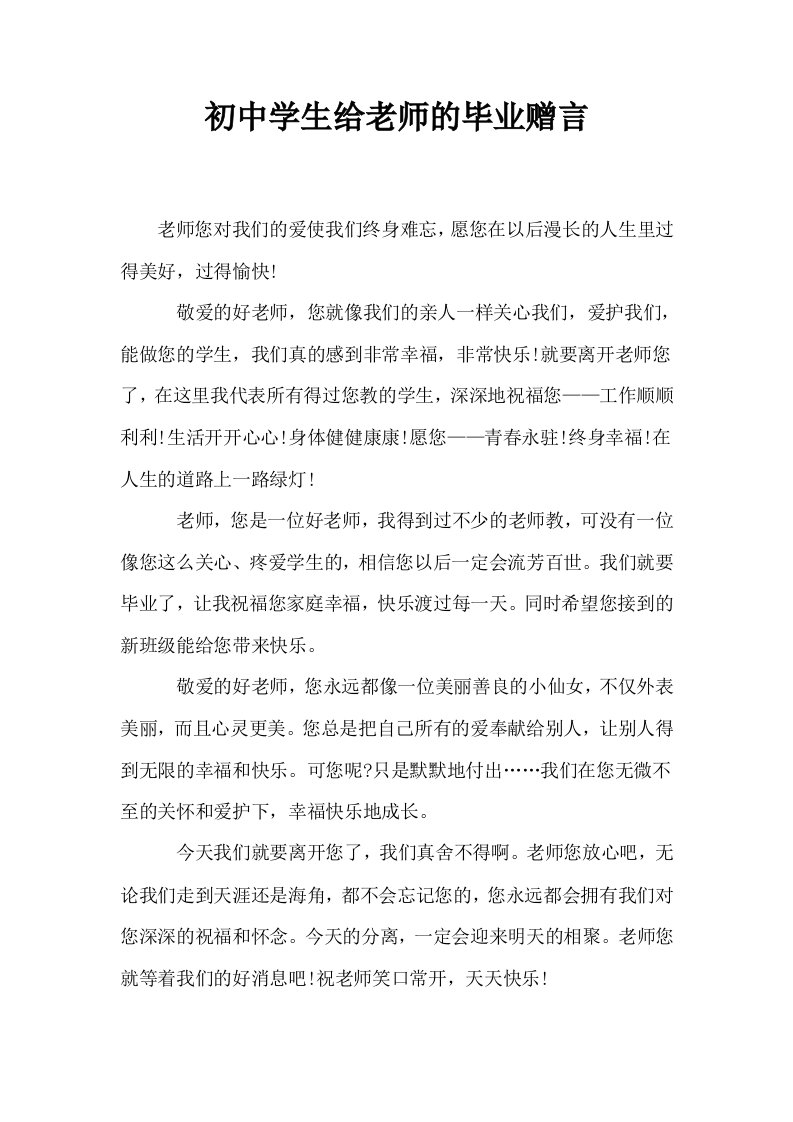 初中学生给老师的毕业赠言