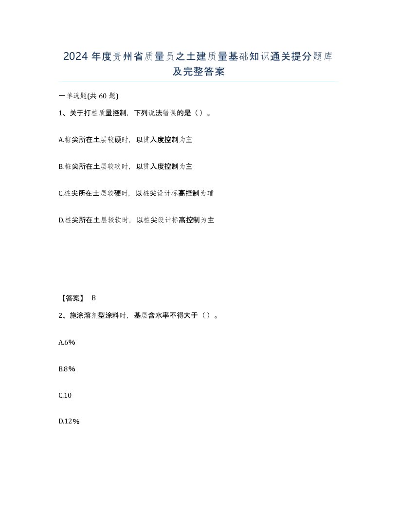 2024年度贵州省质量员之土建质量基础知识通关提分题库及完整答案