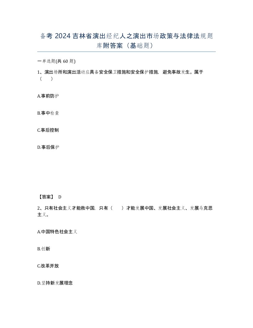 备考2024吉林省演出经纪人之演出市场政策与法律法规题库附答案基础题