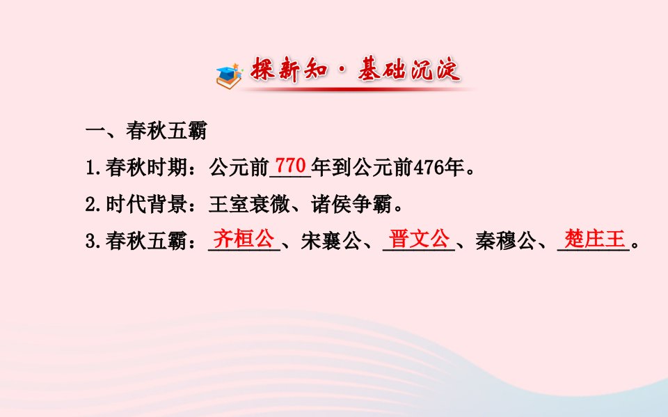 七年级历史上册第二单元国家的产生和社会的变革7春秋五霸与战国七雄课件北师大版