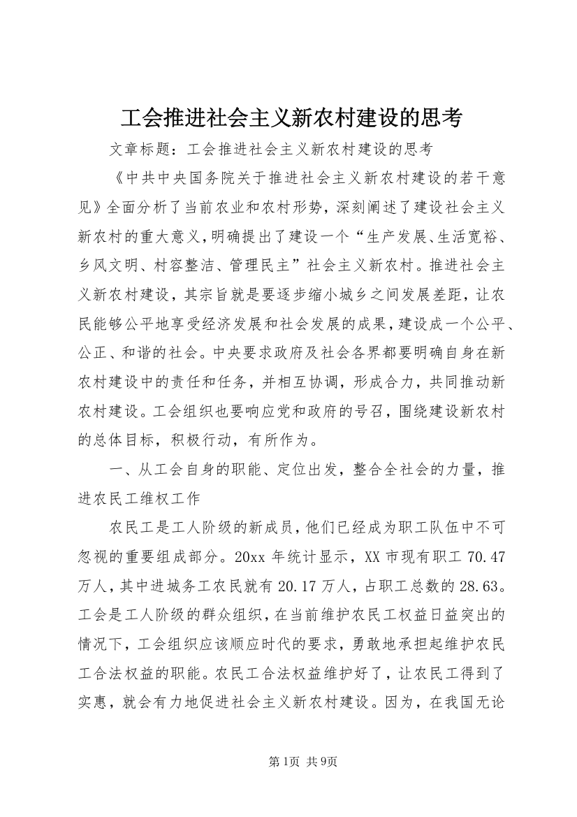 工会推进社会主义新农村建设的思考