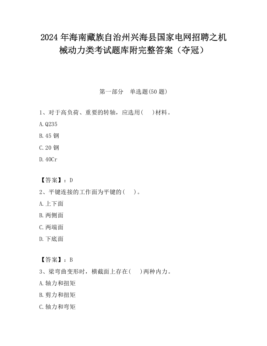 2024年海南藏族自治州兴海县国家电网招聘之机械动力类考试题库附完整答案（夺冠）