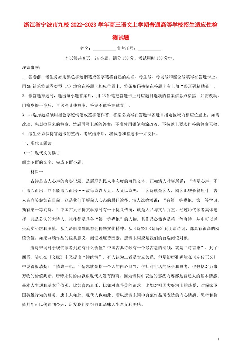 浙江省宁波市九校2022_2023学年高三语文上学期普通高等学校招生适应性检测试题含解析