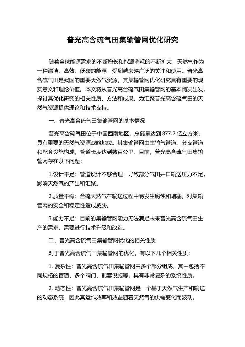 普光高含硫气田集输管网优化研究