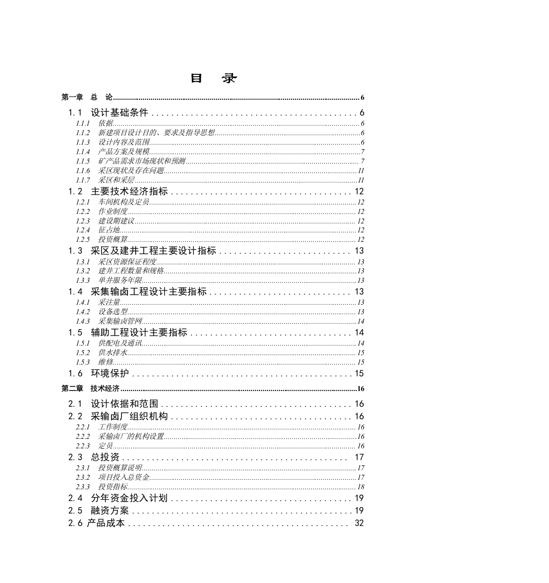 120万吨年采卤矿山工程初步设计及可研报告