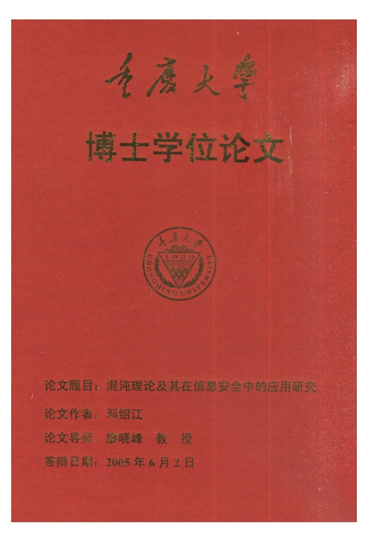 混沌理论及其在信息安全中的应用研究