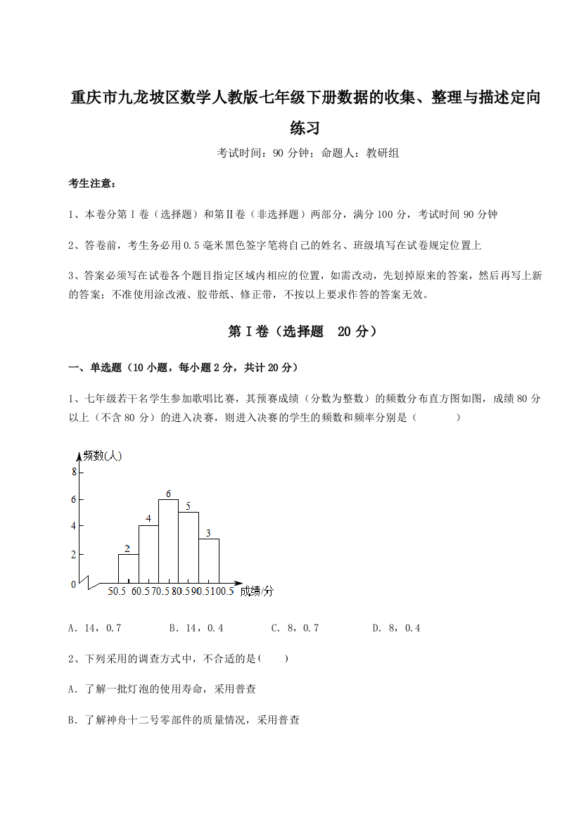 滚动提升练习重庆市九龙坡区数学人教版七年级下册数据的收集、整理与描述定向练习练习题（详解）