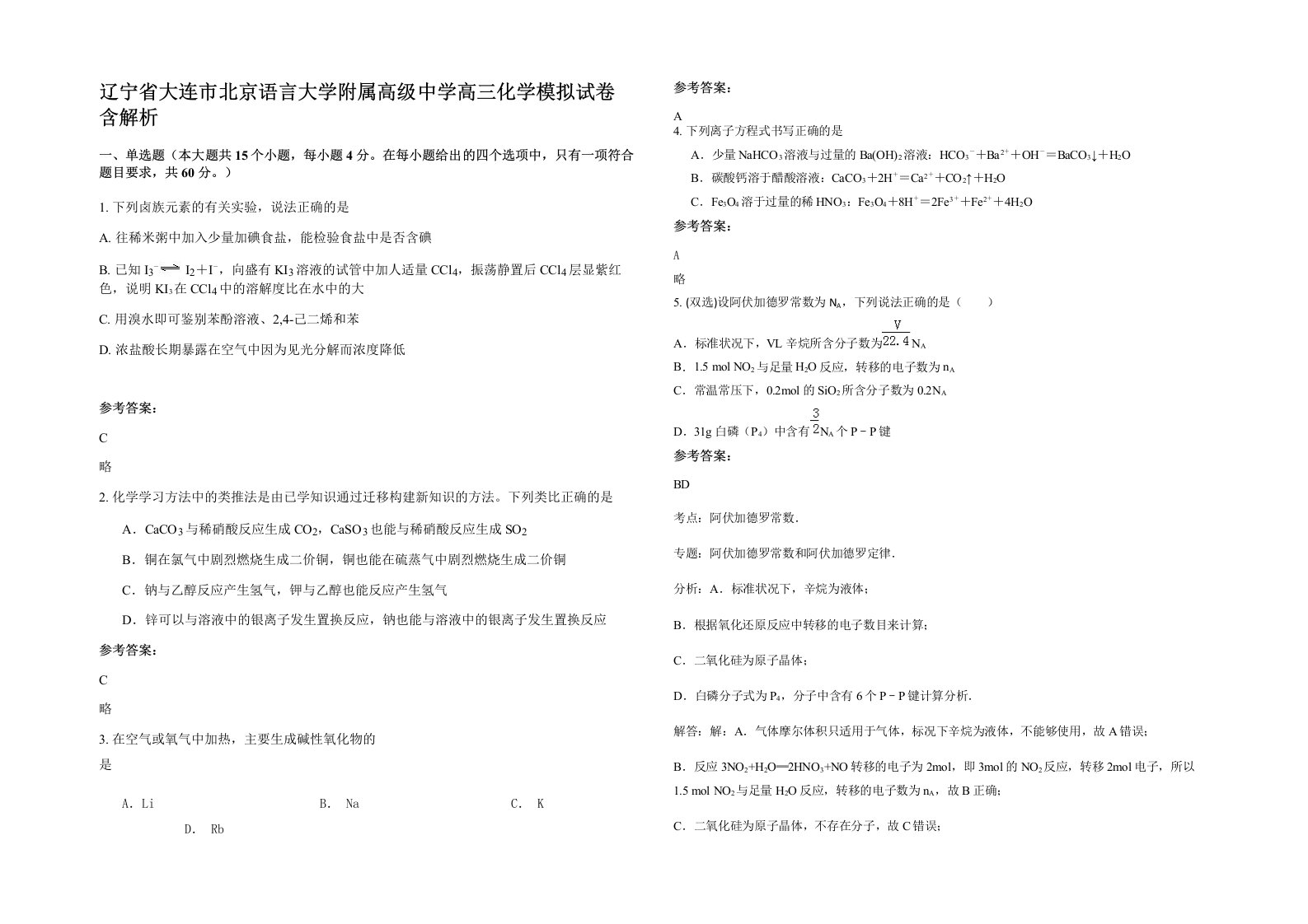 辽宁省大连市北京语言大学附属高级中学高三化学模拟试卷含解析