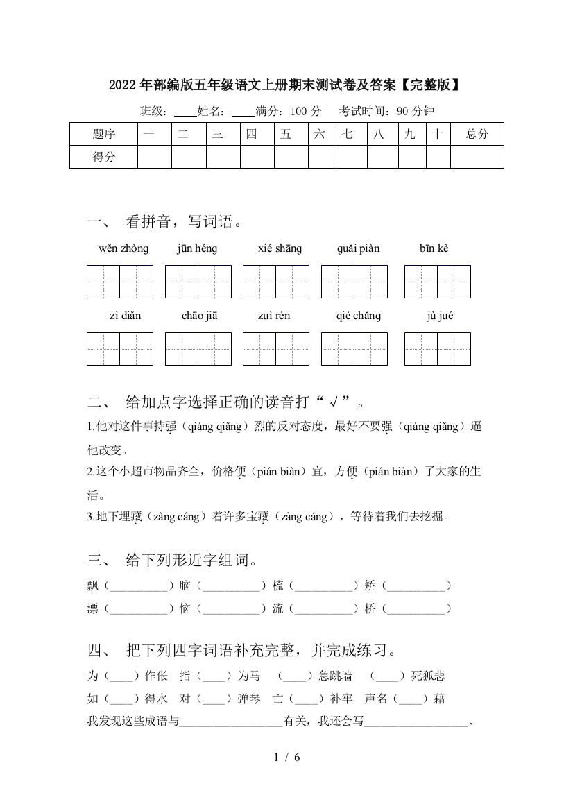 2022年部编版五年级语文上册期末测试卷及答案【完整版】