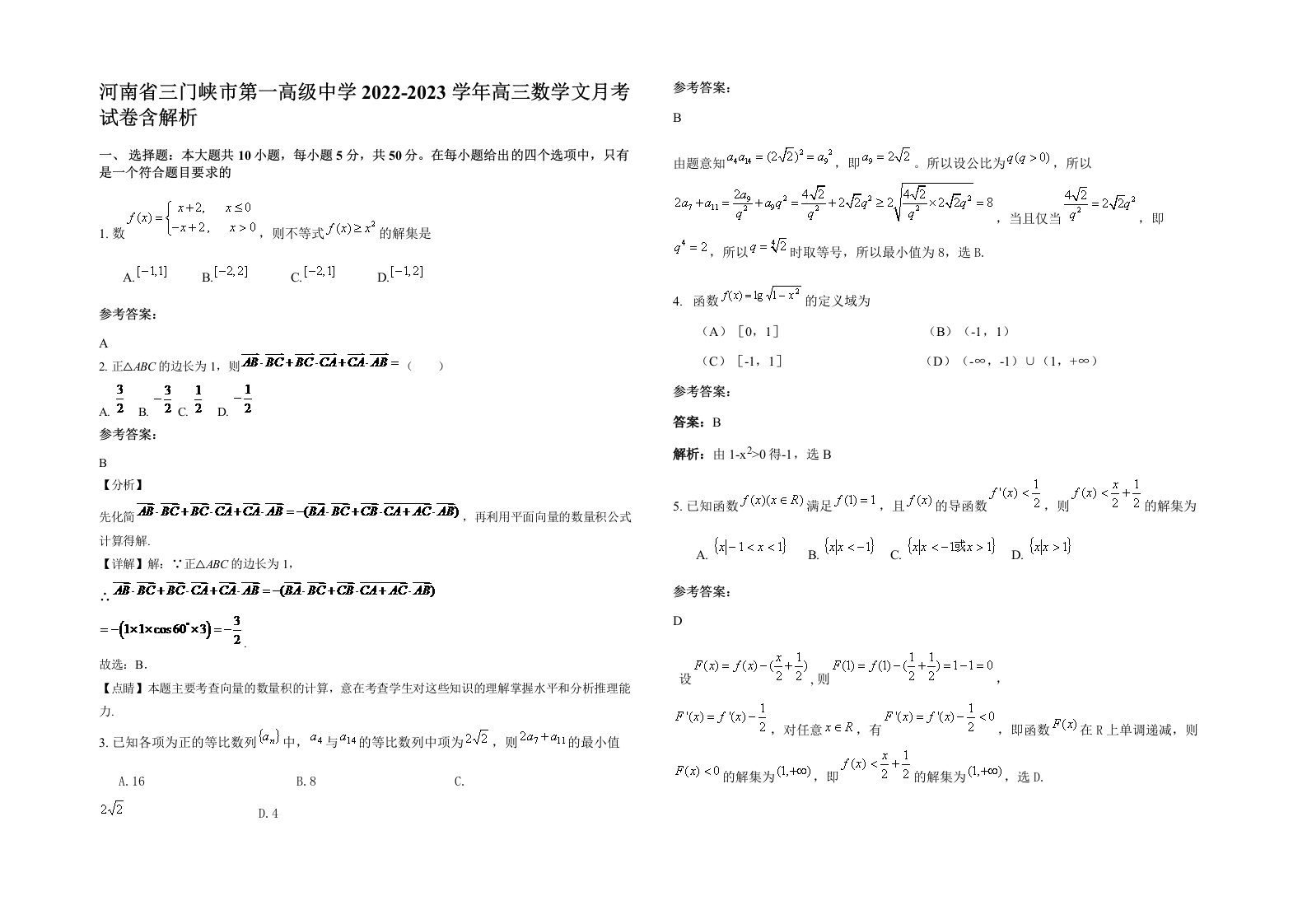 河南省三门峡市第一高级中学2022-2023学年高三数学文月考试卷含解析