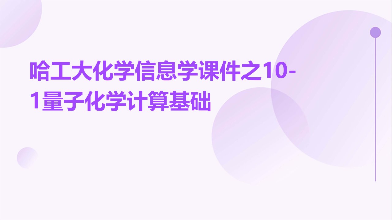 哈工大化学信息学课件之10-1量子化学计算基础