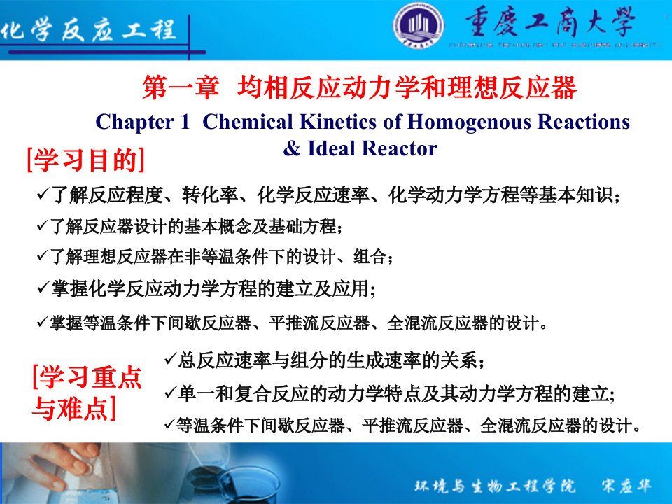 1均相反应动力学和理想反应器.ppt