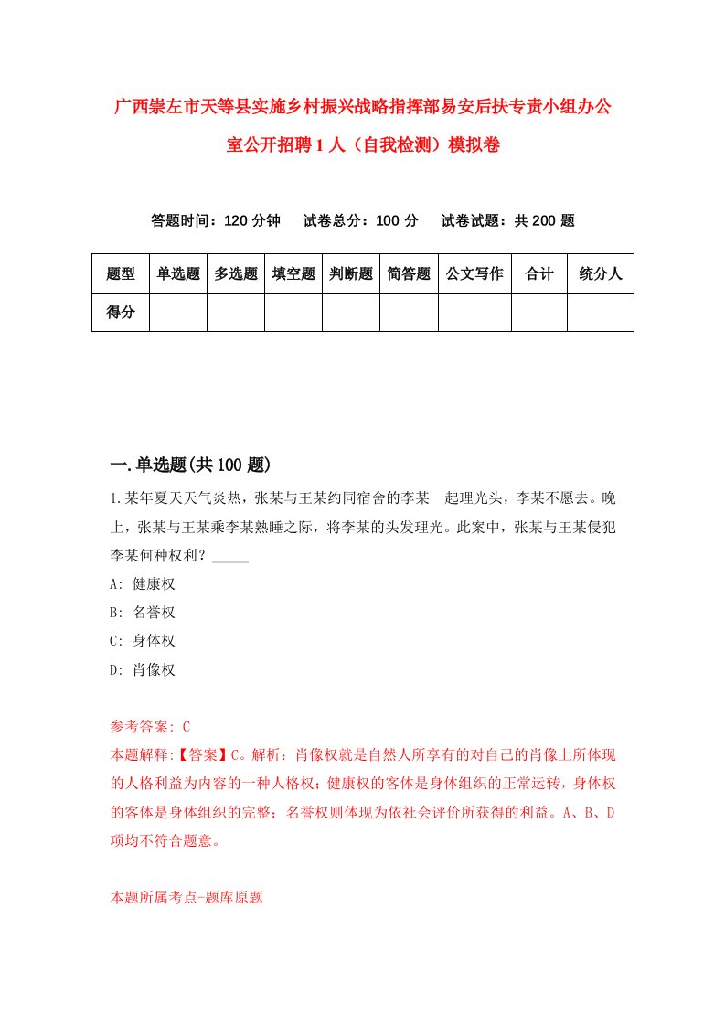 广西崇左市天等县实施乡村振兴战略指挥部易安后扶专责小组办公室公开招聘1人自我检测模拟卷第1期