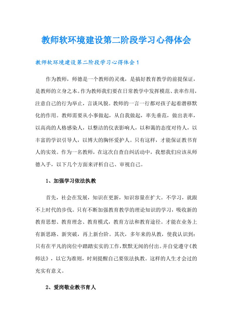 教师软环境建设第二阶段学习心得体会