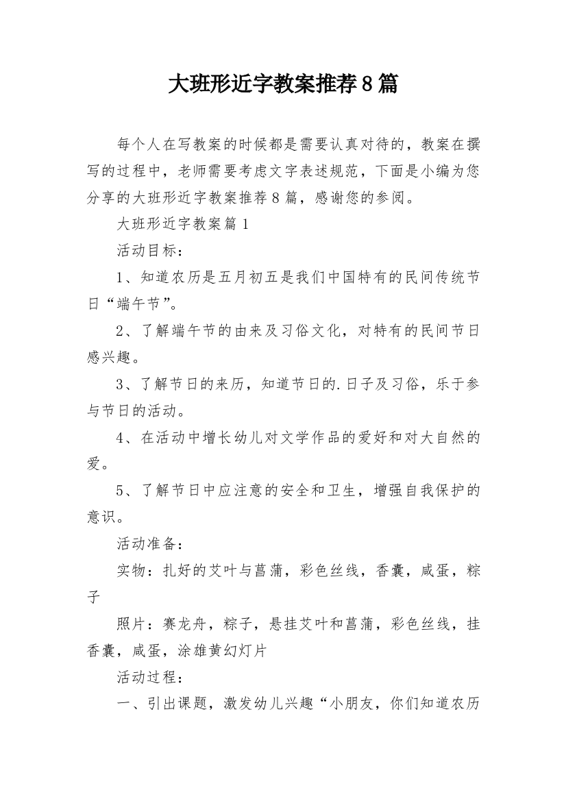 大班形近字教案推荐8篇