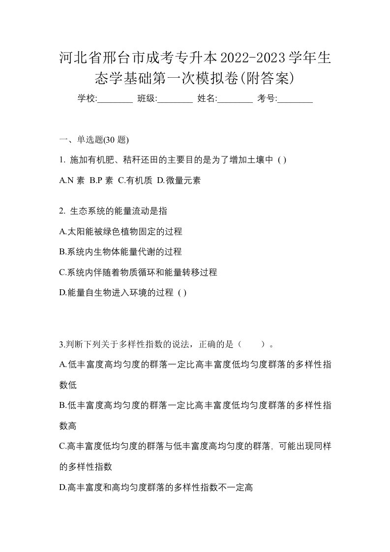 河北省邢台市成考专升本2022-2023学年生态学基础第一次模拟卷附答案