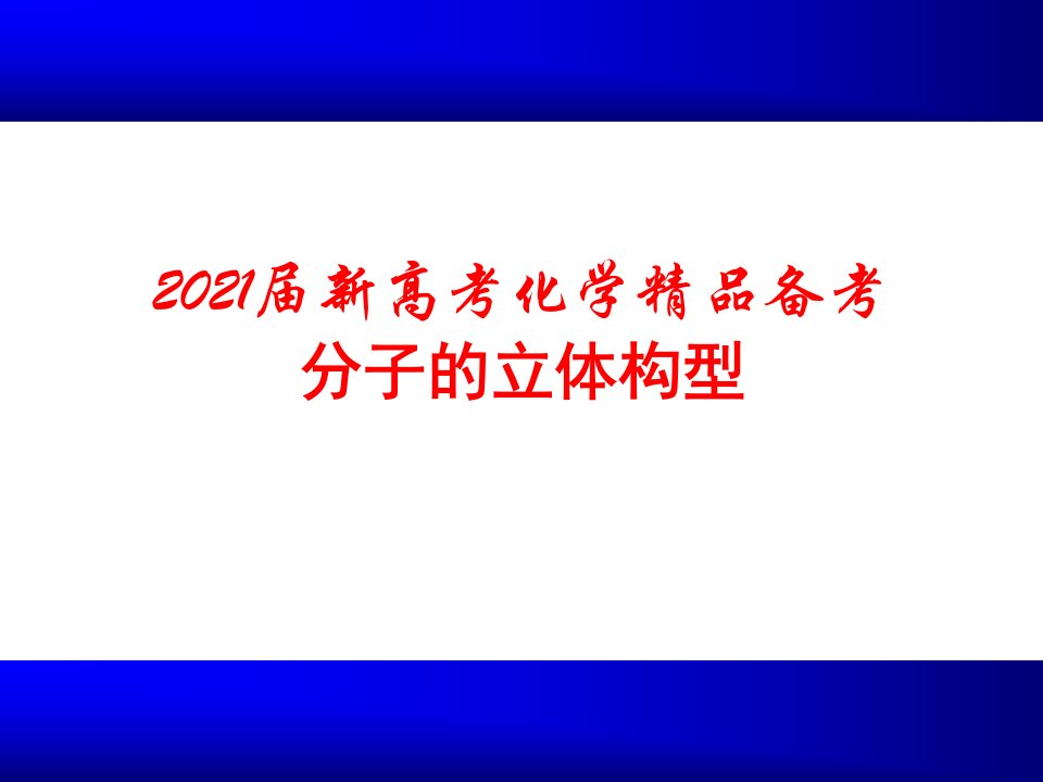 2021届新高考化学精品备考-分子的立体构型课件