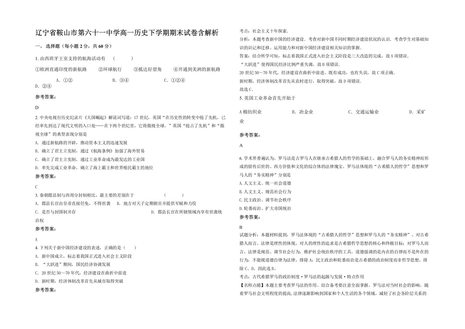 辽宁省鞍山市第六十一中学高一历史下学期期末试卷含解析