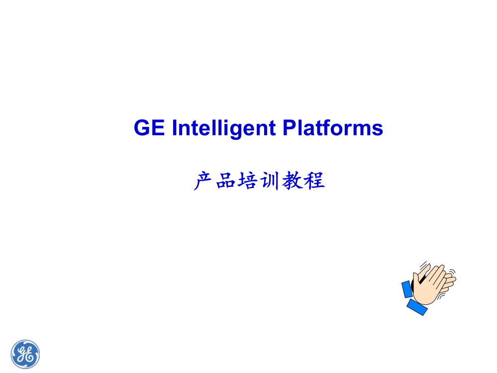 GE-PLC硬件及软件-产品培训PPT课件