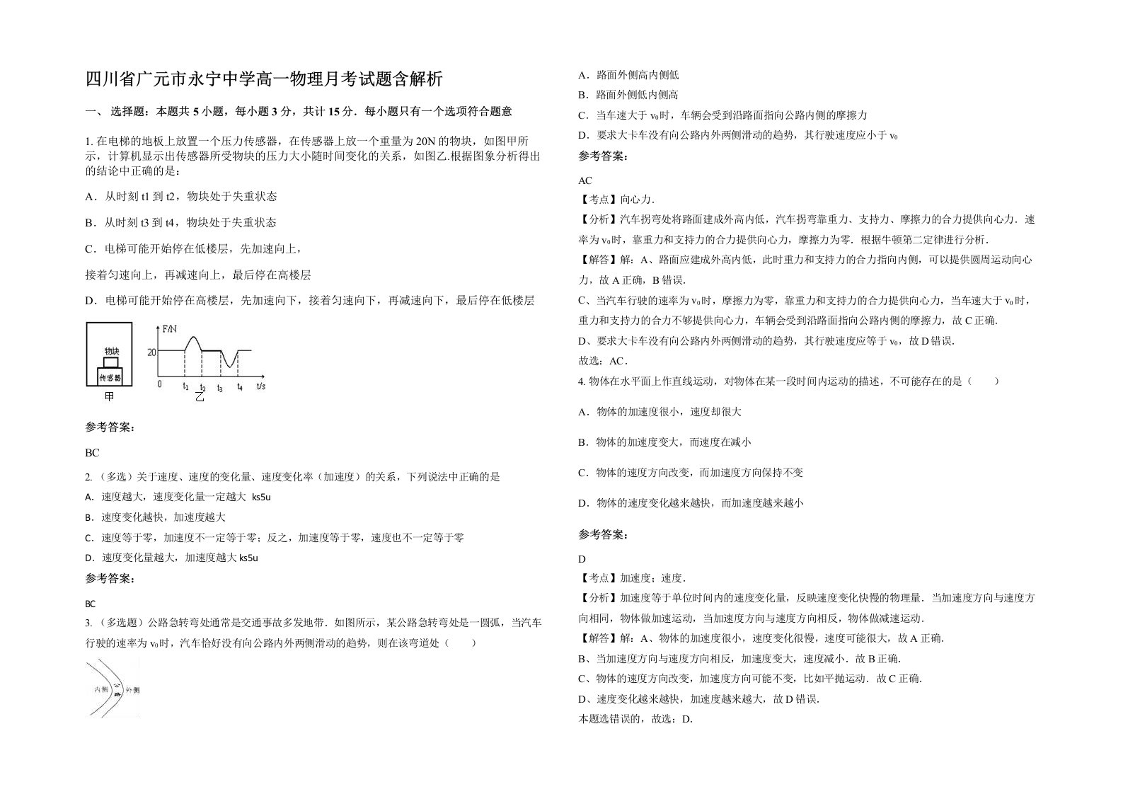 四川省广元市永宁中学高一物理月考试题含解析