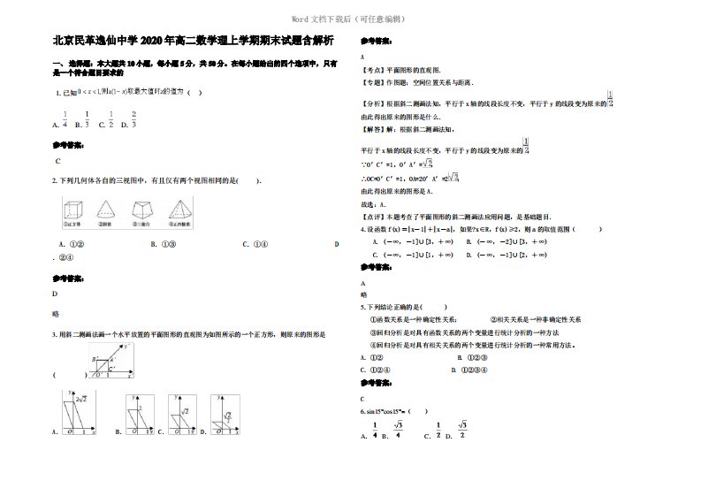 北京民革逸仙中学2020年高二数学理上学期期末试题含解析