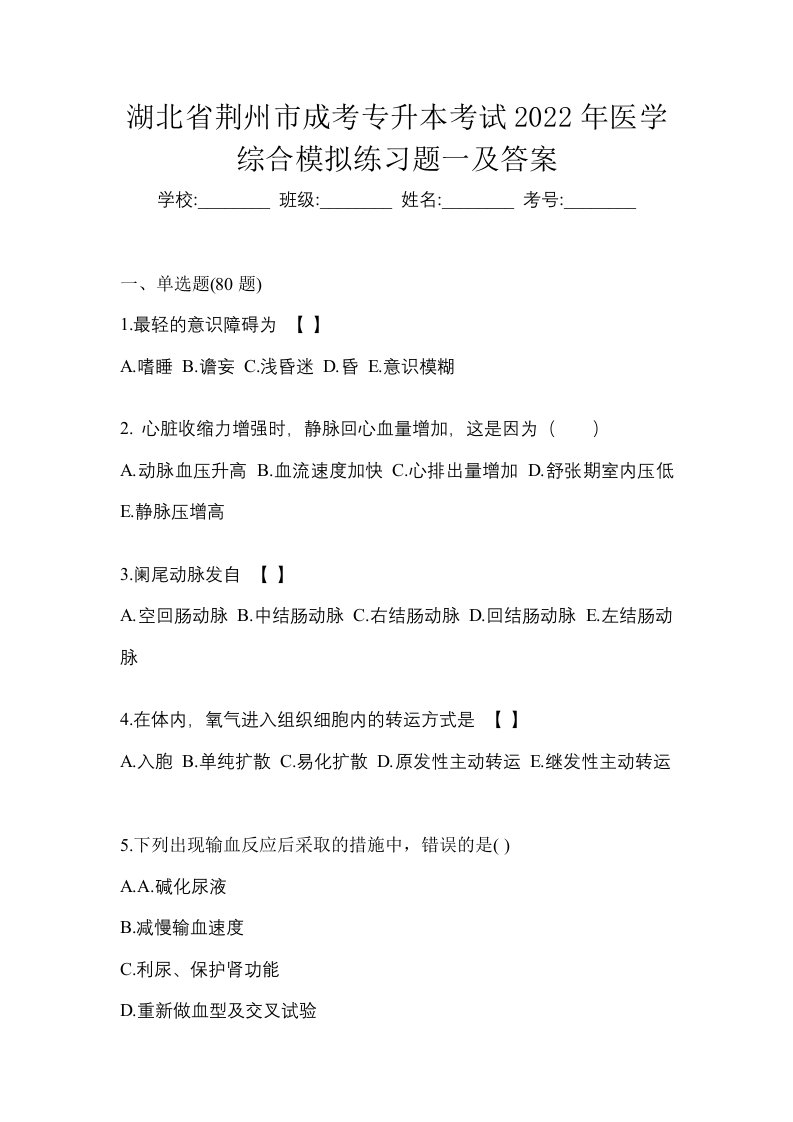 湖北省荆州市成考专升本考试2022年医学综合模拟练习题一及答案