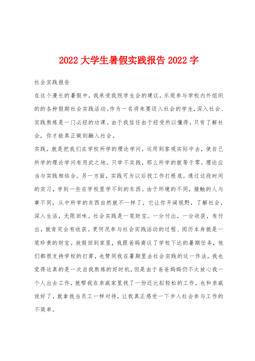 2022年大学生暑假实践报告2022年字