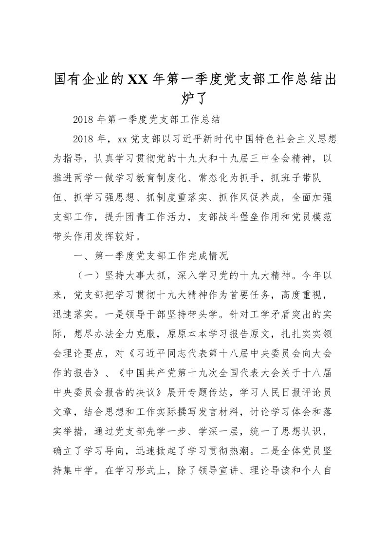 2022国有企业的年第一季度党支部工作总结出炉了