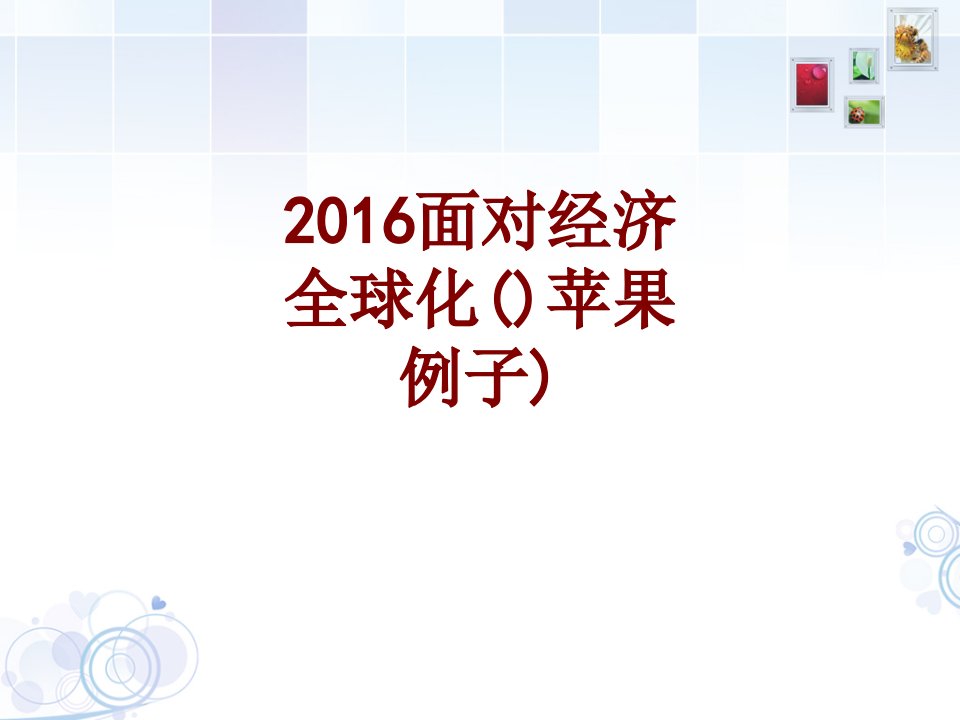 面对经济全球化苹果例子PPT课件