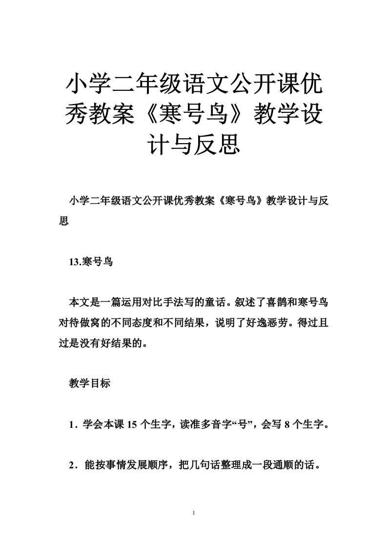 小学二年级语文公开课优秀教案《寒号鸟》教学设计与反思