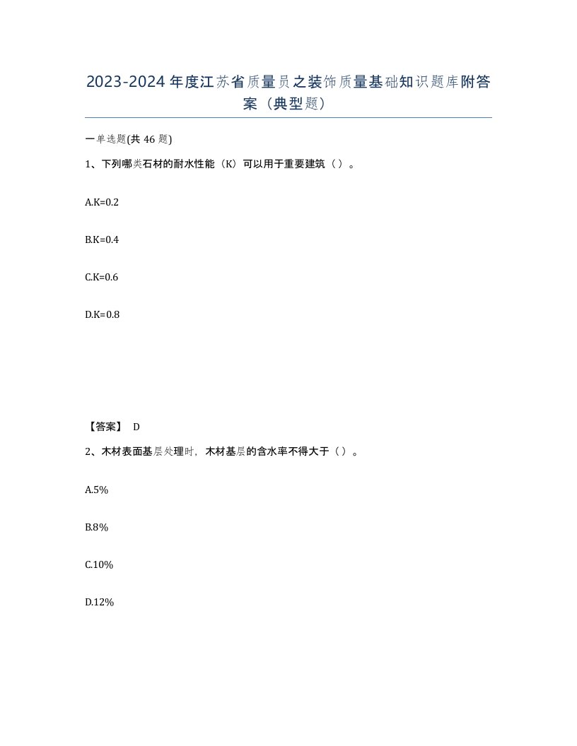 2023-2024年度江苏省质量员之装饰质量基础知识题库附答案典型题