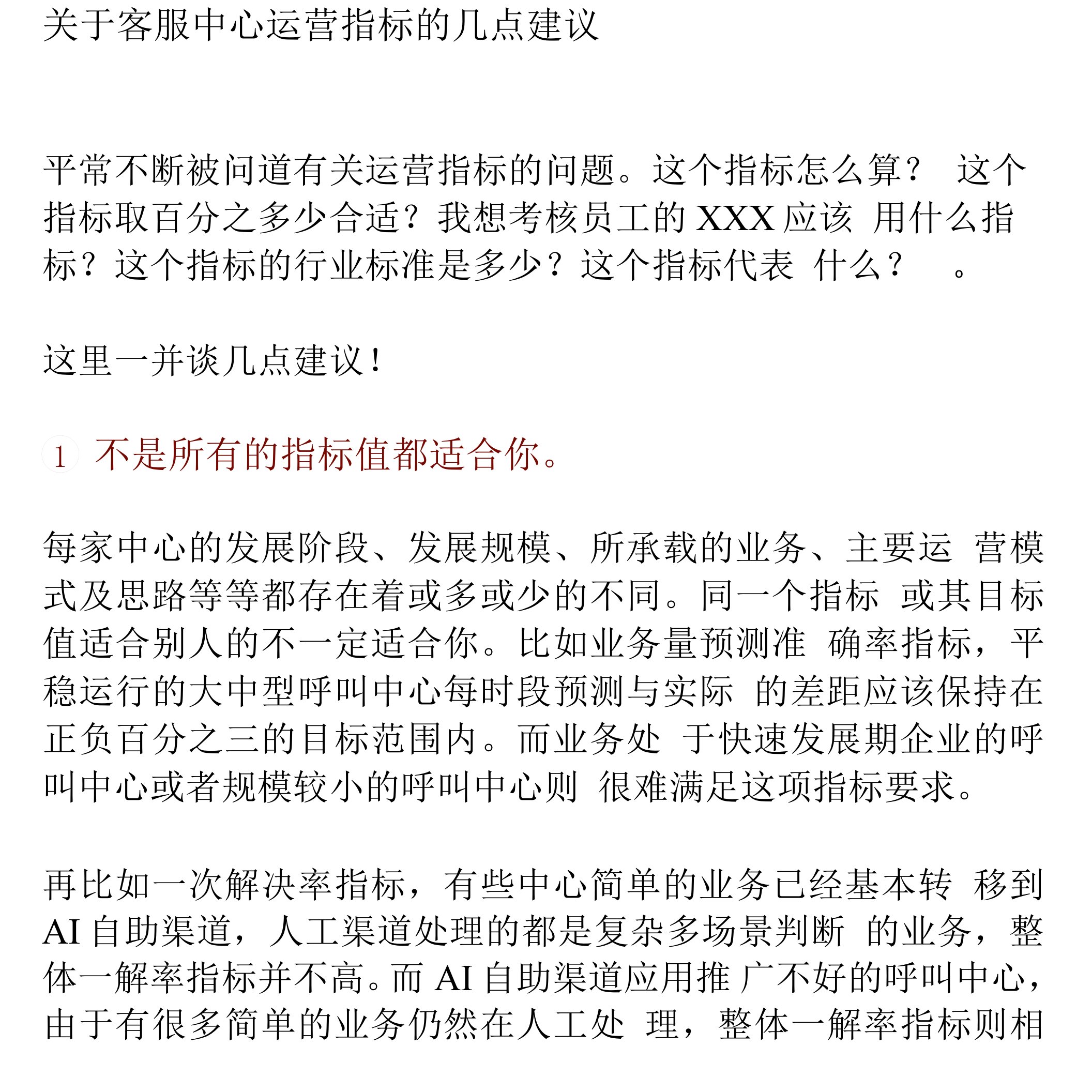 关于客服中心运营指标的几点建议