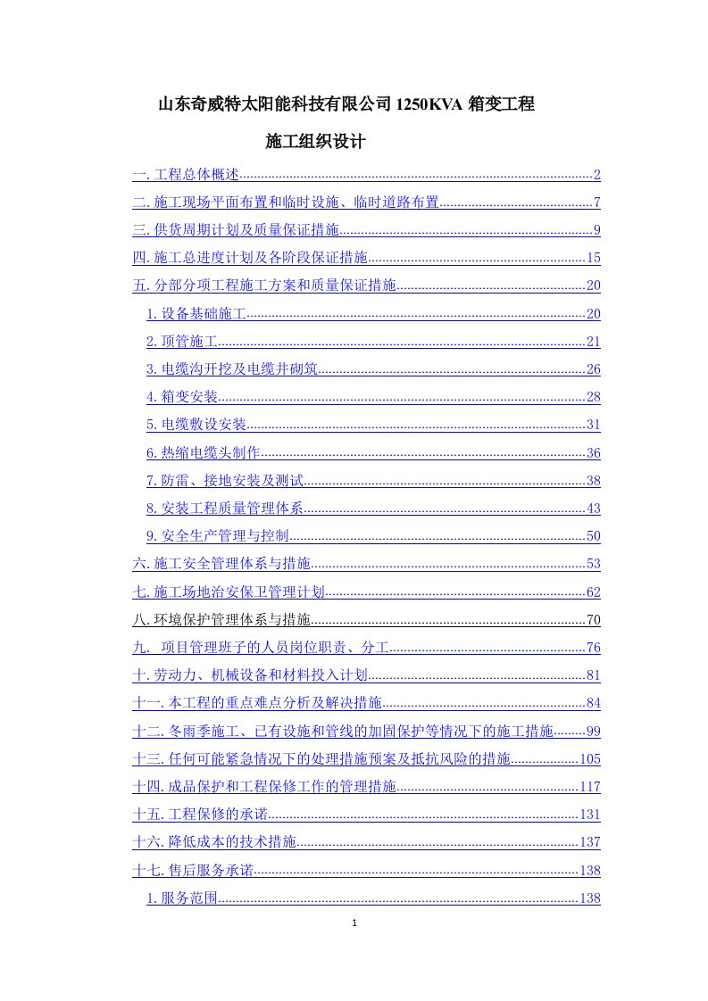 最新山东奇威特太阳能科技有限公司A箱变工程施工组织设计终稿