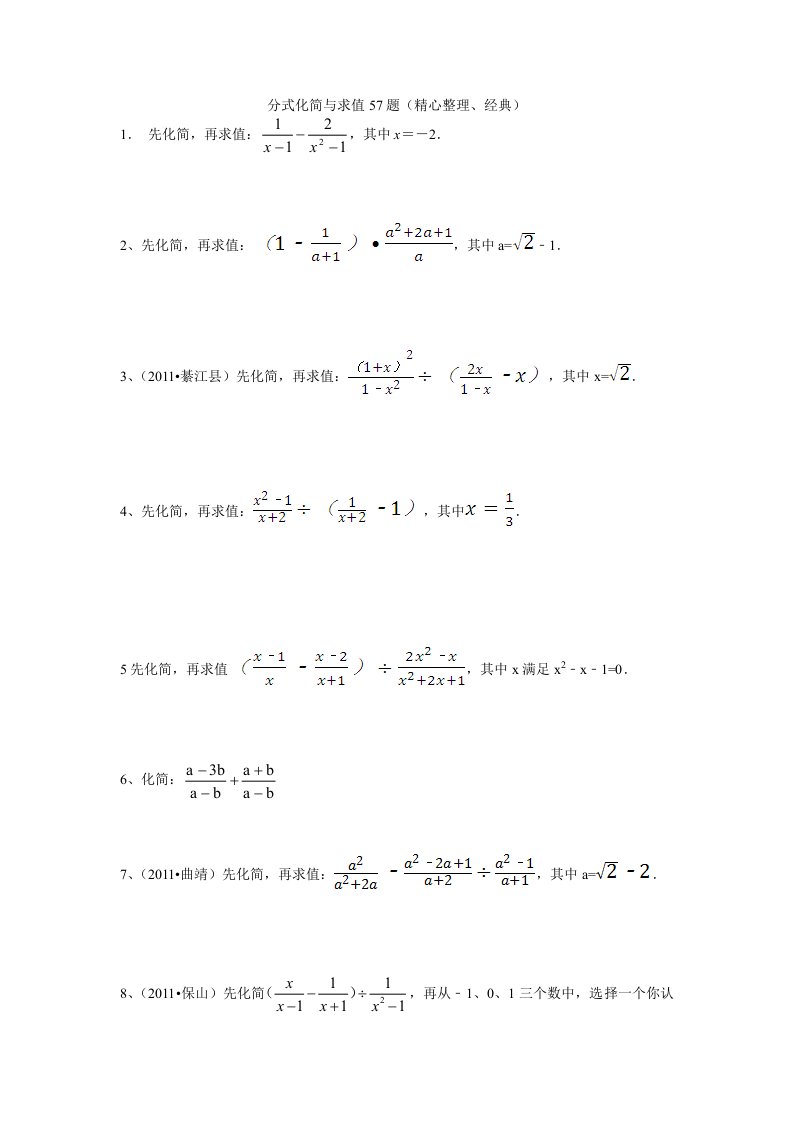 分式化简与求值57题(、经典)