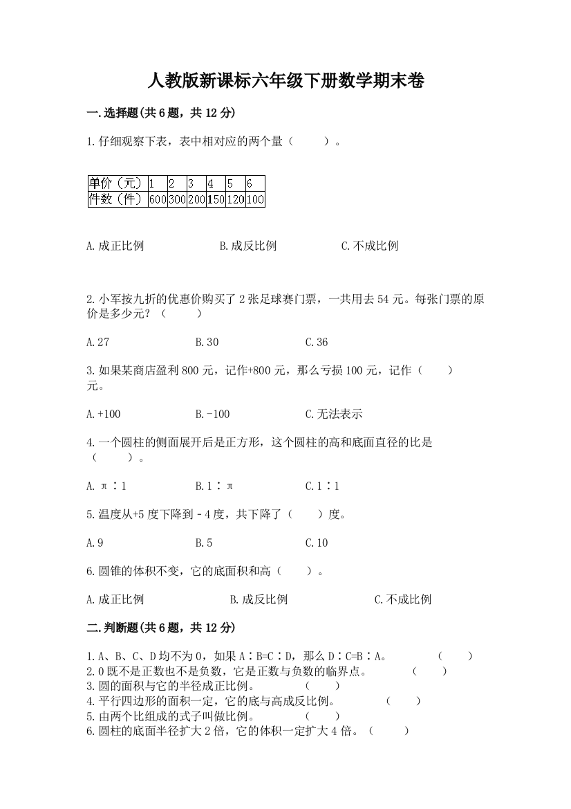 人教版新课标六年级下册数学期末卷带解析答案