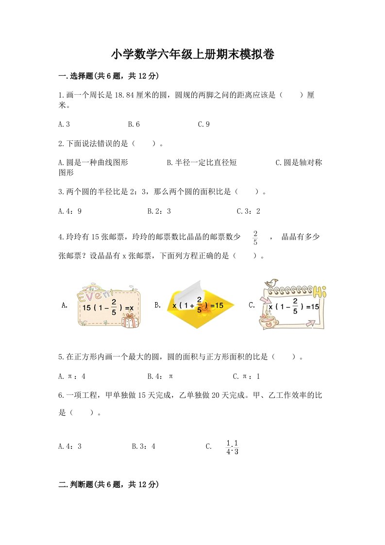 小学数学六年级上册期末模拟卷精品【各地真题】