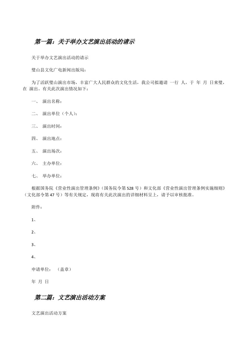 关于举办文艺演出活动的请示[五篇范例][修改版]