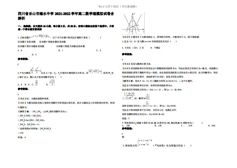 四川省乐山市踏水中学2022年高二数学理模拟试卷含解析