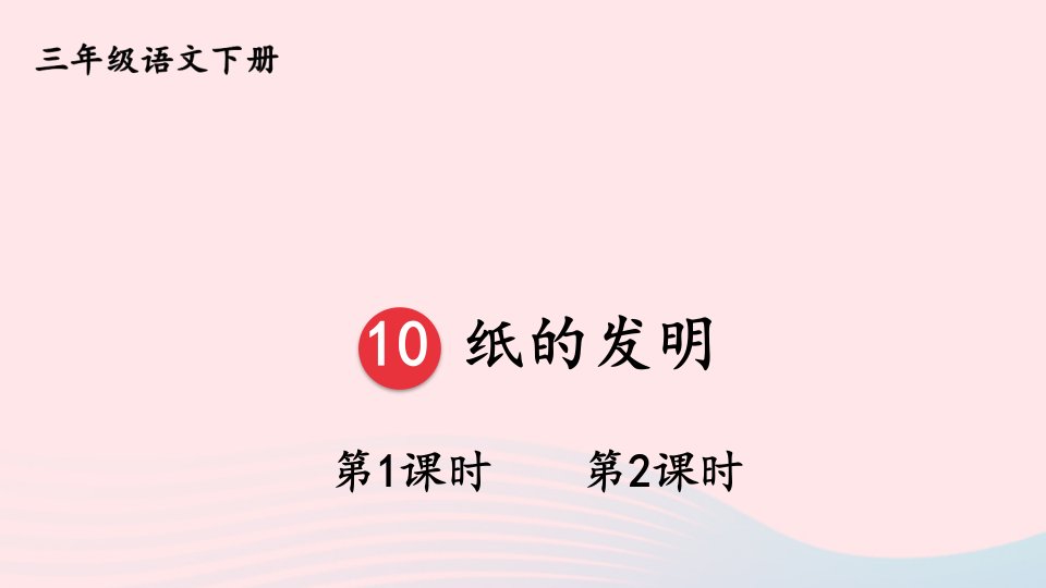 2023三年级语文下册第三单元10纸的发明新学习单课件新人教版