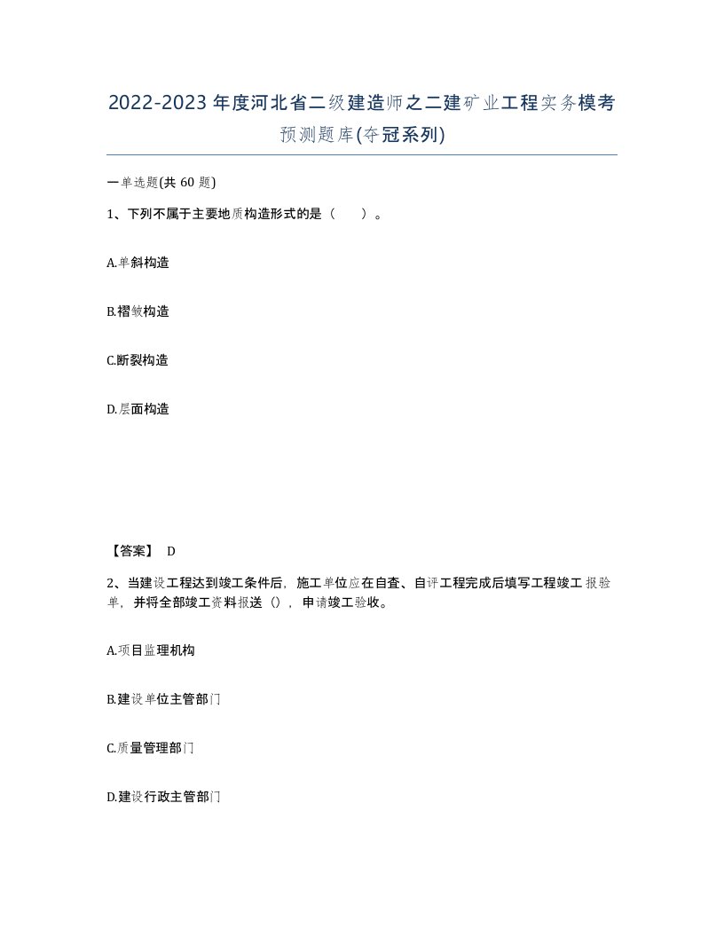 2022-2023年度河北省二级建造师之二建矿业工程实务模考预测题库夺冠系列