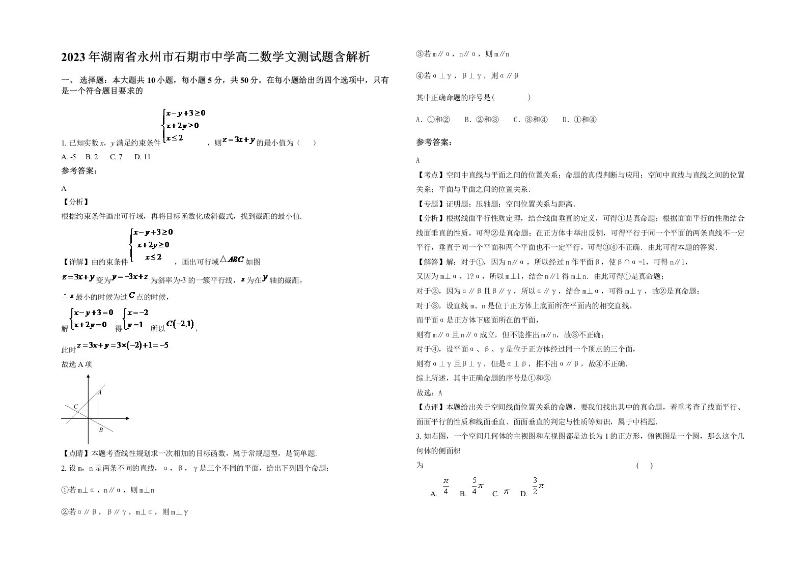 2023年湖南省永州市石期市中学高二数学文测试题含解析