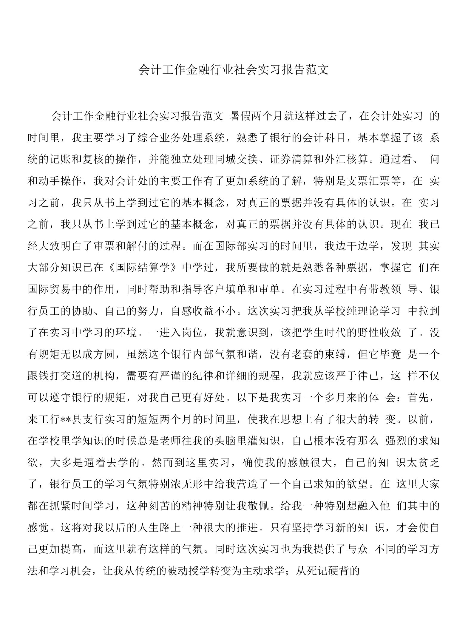 会计工作金融行业社会实习报告与会计工厂财务部实习报告合集