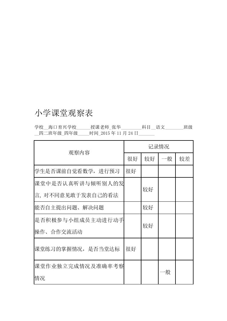 小学语文课堂观察表