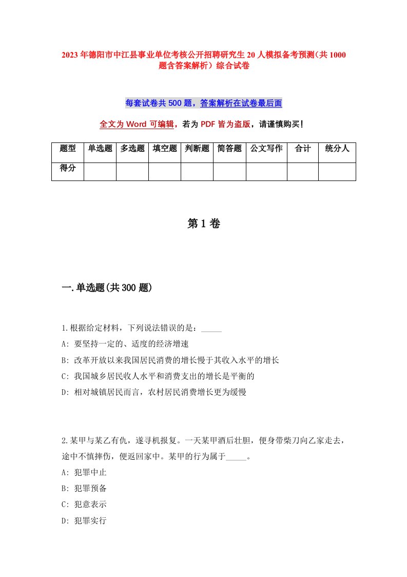 2023年德阳市中江县事业单位考核公开招聘研究生20人模拟备考预测共1000题含答案解析综合试卷